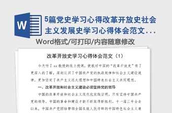 5篇黨史學(xué)習(xí)心得改革開(kāi)放史社會(huì)主義發(fā)展史學(xué)習(xí)心得體會(huì)范文5篇通用版大學(xué)生黨史學(xué)習(xí)教育研討發(fā)言材料參考