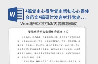 4篇黨史心得學黨史悟初心心得體會范文4篇研討發(fā)言材料黨史學習教育