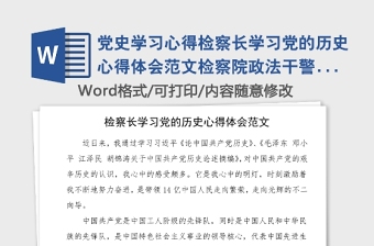 黨史學習心得檢察長學習黨的歷史心得體會范文檢察院政法干警研討發(fā)言材料黨史學習教育素材