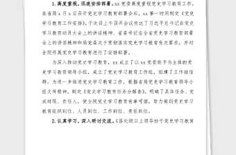 黨史總結(jié)黨史學(xué)習(xí)教育推進(jìn)情況匯報(bào)范文工作總結(jié)匯報(bào)報(bào)告