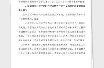 黨課xx新時代中國特色社會主義思想的歷史地位和豐富內涵黨課講稿范文