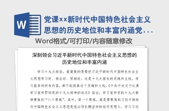 2022中华人民共和国简史第八章中国特色社会主义进入新时代第2篇新时代的奋斗目标和