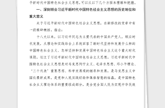 党课xx新时代中国特色社会主义思想的历史地位和丰富内涵党课讲稿范文