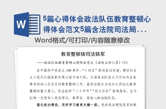 5篇心得體會政法隊伍教育整頓心得體會范文5篇含法院司法局檢察院工作人員政法委書記通用版等