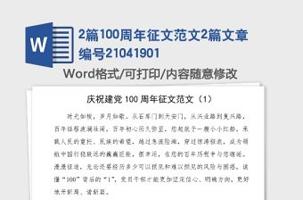 2篇100周年征文范文2篇