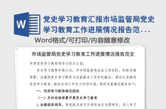黨史學習教育匯報市場監管局黨史學習教育工作進展情況報告范文市場監督管理局工作總結匯報報告