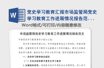 黨史學(xué)習(xí)教育匯報市場監(jiān)管局黨史學(xué)習(xí)教育工作進(jìn)展情況報告范文市場監(jiān)督管理局工作總結(jié)匯報報告