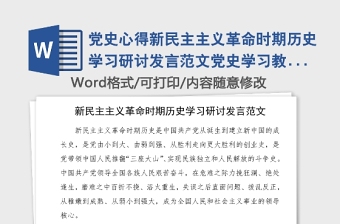黨史心得新民主主義革命時(shí)期歷史學(xué)習(xí)研討發(fā)言范文黨史學(xué)習(xí)教育學(xué)習(xí)心得體會