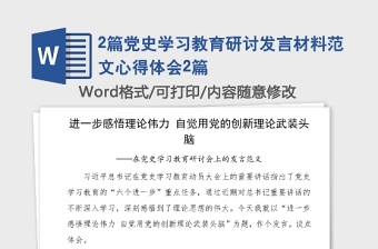 2篇黨史學(xué)習(xí)教育研討發(fā)言材料范文心得體會(huì)2篇