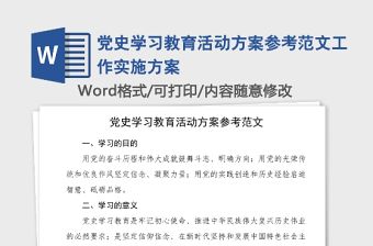 黨史學習教育活動方案參考范文工作實施方案