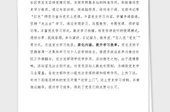 2篇黨史學習教育工作經(jīng)驗匯報范文2篇工作總結匯報報告社區(qū)黨總支村黨支部