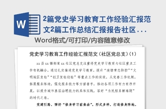 2篇黨史學(xué)習(xí)教育工作經(jīng)驗(yàn)匯報范文2篇工作總結(jié)匯報報告社區(qū)黨總支村黨支部