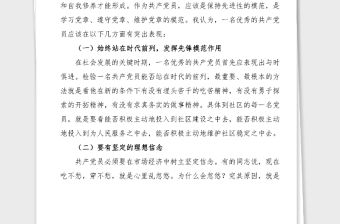 社區(qū)黨課講稿如何做一名優(yōu)秀的共產黨員基層黨課