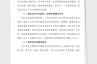 社區(qū)黨課講稿如何做一名優(yōu)秀的共產(chǎn)黨員基層黨課