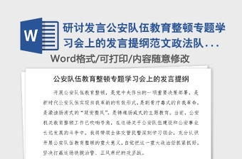 研討發(fā)言公安隊(duì)伍教育整頓專(zhuān)題學(xué)習(xí)會(huì)上的發(fā)言提綱范文政法隊(duì)伍教育整頓研討發(fā)言材料心得體會(huì)參考公安局民警警察