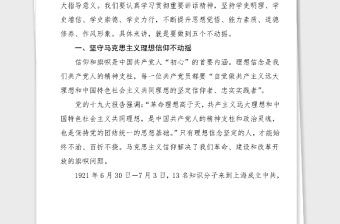 党史党课铭记党史砥砺奋进坚持五个不动摇党史学习教育100周年党课范文