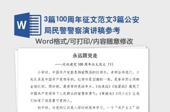 3篇100周年征文范文3篇公安局民警警察演講稿參考