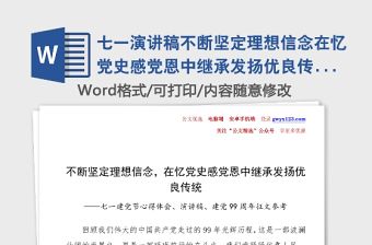 七一演講稿不斷堅定理想信念在憶黨史感黨恩中繼承發揚優良傳統七一建黨節99周年心得體會研討發言材料演講稿征文參考