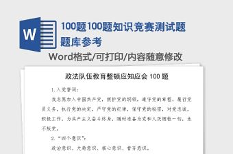 100題100題知識競賽測試題題庫參考
