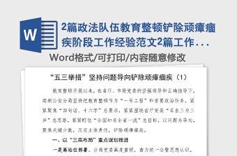 2篇政法隊伍教育整頓鏟除頑瘴痼疾階段工作經(jīng)驗范文2篇工作總結(jié)匯報報告參考