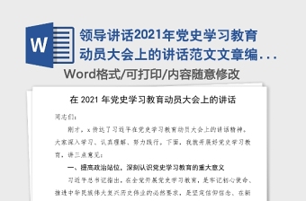 領(lǐng)導(dǎo)講話2021年黨史學(xué)習(xí)教育動員大會上的講話范文