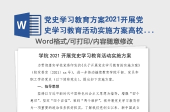 黨史學(xué)習(xí)教育方案2021開(kāi)展黨史學(xué)習(xí)教育活動(dòng)實(shí)施方案高校大學(xué)黨史方案