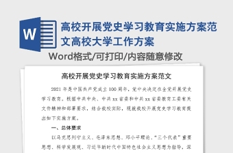 高校開展黨史學(xué)習(xí)教育實施方案范文高校大學(xué)工作方案
