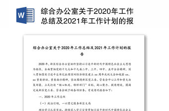 綜合辦公室關于2020年工作總結及2021年工作計劃的報告
