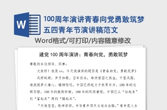 100周年演講青春向黨勇敢筑夢(mèng)五四青年節(jié)演講稿范文