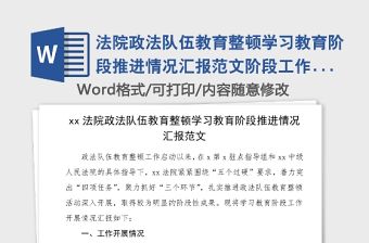 法院政法隊(duì)伍教育整頓學(xué)習(xí)教育階段推進(jìn)情況匯報(bào)范文階段工作總結(jié)匯報(bào)報(bào)告