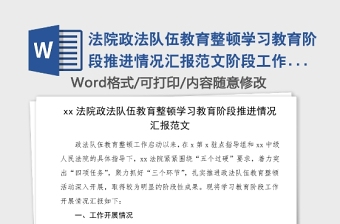 法院政法隊(duì)伍教育整頓學(xué)習(xí)教育階段推進(jìn)情況匯報(bào)范文階段工作總結(jié)匯報(bào)報(bào)告