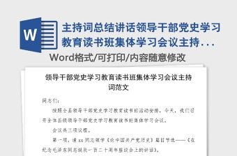 主持詞總結講話領導干部黨史學習教育讀書班集體學習會議主持詞范文