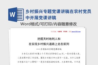 鄉(xiāng)村振興專題黨課講稿在農(nóng)村黨員中開(kāi)展黨課講稿