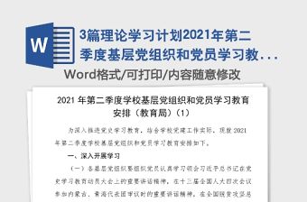 3篇理論學習計劃2021年第二季度基層黨組織和黨員學習教育計劃安排3篇工作方案實施方案黨史學習教育參考素材教育局學校教育系統