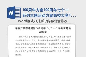 100周年方案100周年七個一系列主題活動方案高校大學100周年活動方案通知