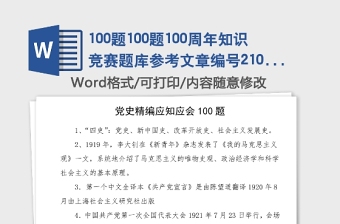 100題100題100周年知識(shí)競(jìng)賽題庫(kù)參考
