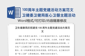 100周年主題黨建活動方案范文衛(wèi)健委衛(wèi)健局醫(yī)心衛(wèi)磐主題活動