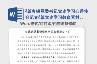 3篇鄉(xiāng)鎮(zhèn)黨委書記黨史學(xué)習(xí)心得體會(huì)范文3篇黨史學(xué)習(xí)教育素材研討發(fā)言材料參考