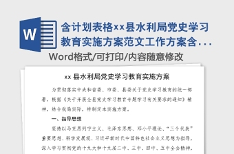 含計(jì)劃表格xx縣水利局黨史學(xué)習(xí)教育實(shí)施方案范文工作方案含工作安排和任務(wù)分解表格