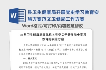 縣衛(wèi)生健康局開展黨史學(xué)習(xí)教育實施方案范文衛(wèi)健局工作方案