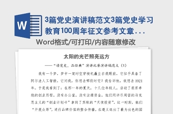 3篇黨史演講稿范文3篇黨史學(xué)習(xí)教育100周年征文參考