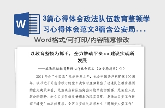 3篇心得體會(huì)政法隊(duì)伍教育整頓學(xué)習(xí)心得體會(huì)范文3篇含公安局局長(zhǎng)檢察院法院院長(zhǎng)