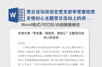 党日活动讲话在党支部学党章铭党史悟初心主题党日活动上的讲话范文党史学习教育主题党日活动领导讲话