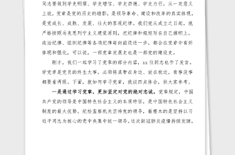 黨日活動(dòng)講話在黨支部學(xué)黨章銘黨史悟初心主題黨日活動(dòng)上的講話范文黨史學(xué)習(xí)教育主題黨日活動(dòng)領(lǐng)導(dǎo)講話