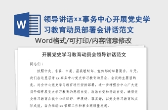 領(lǐng)導(dǎo)講話(huà)xx事務(wù)中心開(kāi)展黨史學(xué)習(xí)教育動(dòng)員部署會(huì)講話(huà)范文