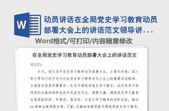 動員講話在全局黨史學習教育動員部署大會上的講話范文領導講話