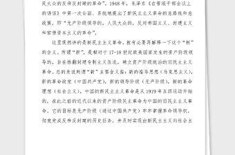 黨史黨課新民主主義革命時期黨史黨史學習教育黨課講稿范文