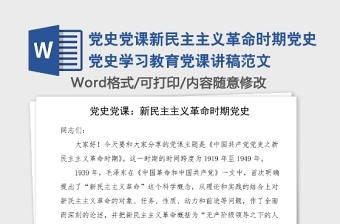 黨史黨課新民主主義革命時期黨史黨史學(xué)習(xí)教育黨課講稿范文