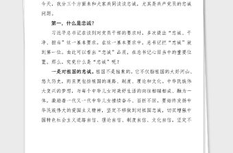 黨課永葆共產黨人對黨忠誠的政治本色黨課講稿范文