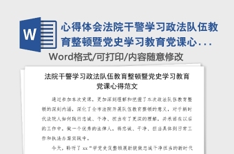 心得體會法院干警學習政法隊伍教育整頓暨黨史學習教育黨課心得范文研討發(fā)言材料參考